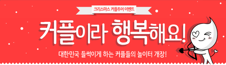 크리스마스 커플투어 이벤트. 커플이라 행복해요! 대한민국을 들썩이게 하는 커플들의 놀이터 개장!