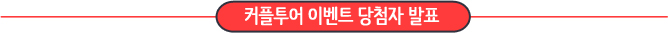 커플투어 이벤트 당첨자 발표