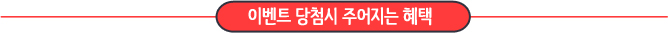 이벤트 당첨시 주어지는 혜택