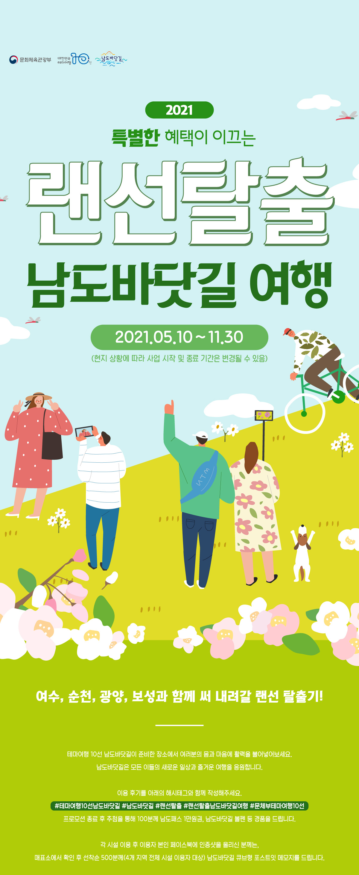 특별한 혜택이 이끄는 랜선탈출 남도바닷길 여행 / 2021.05.03 ~ 11.30 / 여수 순천 광양 보성과 함께 써 내려갈 랜선 탈출기 ! / 테마여행 10선 6권역 남도바닷길이 준비한 장소에서 여러분의 몸과 마음에 활력을 불어넣어보세요. 남도바닷길은 모든 이들의 새로운 일상과 즐거운 여행을 응원합니다.