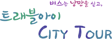 트래블아이 City tour