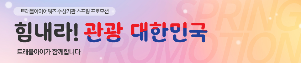 트래블아이어워즈 프로모션