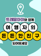 트래블아이
