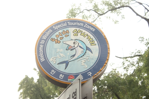 인천시 중구에서 지정한 음식특화거리인 '동인천 삼치거리' 