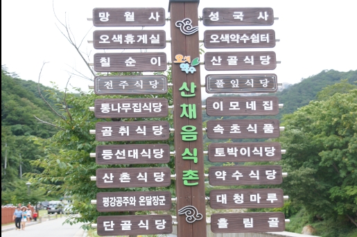 오색약수 산채음식점거리에는 15여 곳의 산채음식점이 옹기종기 모여있다. 