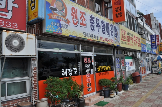 강구안 문화마당 앞에는 충무김밥을 파는 음식점들이 모여있다. 