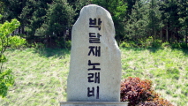 울고 넘는 박달재를 아시나요?