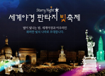 부천 아인스월드 빛축제,지역축제,축제정보