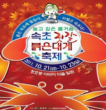 속초젓갈붉은대게축제,지역축제,축제정보