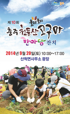 천등산고구마축제,지역축제,축제정보