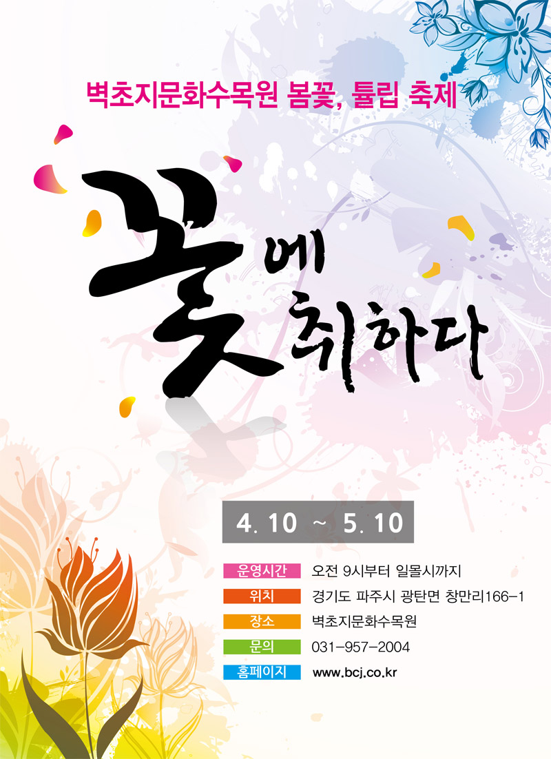 벽초지수목원 봄꽃, 튤립축제,지역축제,축제정보