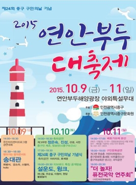 인천 연안부두대축제,지역축제,축제정보