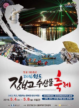 완도장보고수산물축제,지역축제,축제정보