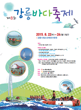 강릉바다축제,지역축제,축제정보