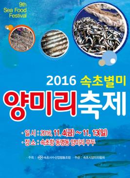 속초별미양미리축제,지역축제,축제정보