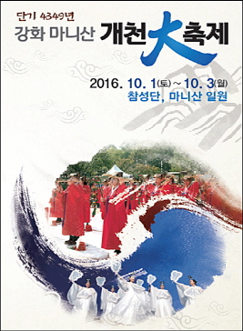 강화 마니산 개천대축제,지역축제,축제정보