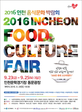 인천세계음식문화박람회,지역축제,축제정보
