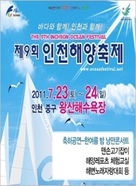 인천 왕산 해양축제,지역축제,축제정보