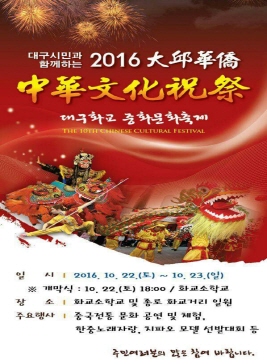 대구화교 중화문화축제,지역축제,축제정보