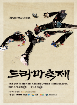 한국민속촌 사극드라마축제,지역축제,축제정보