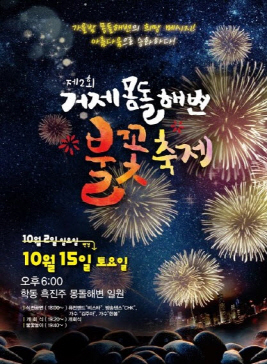 거제몽돌해변 불꽃축제,지역축제,축제정보