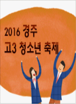 경주 고3 청소년 축제,지역축제,축제정보