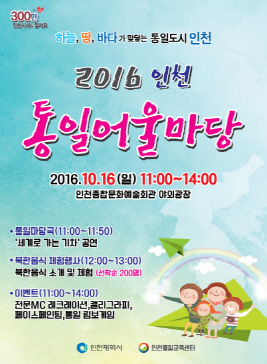인천 통일어울마당,지역축제,축제정보