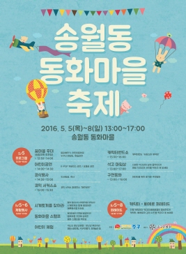 송월동 동화마을축제,지역축제,축제정보