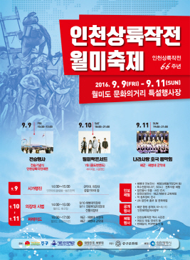 9.15 인천 상륙작전축제,지역축제,축제정보