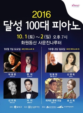 달성100대 피아노,지역축제,축제정보