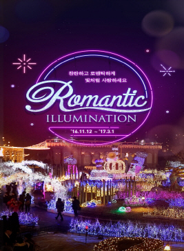 에버랜드 로맨틱 일루미네이션,지역축제,축제정보