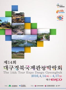 대구경북국제관광박람회,지역축제,축제정보