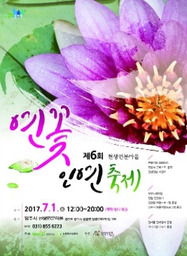 천생연분마을 연꽃 인연축제,지역축제,축제정보