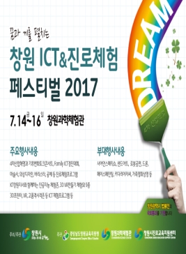 창원 ICT&진로체험 페스티벌,지역축제,축제정보