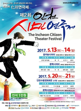 인천 시민연극제,지역축제,축제정보