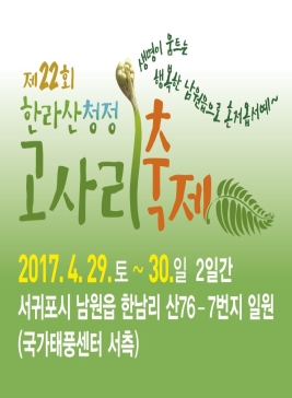 한라산청정 고사리축제,지역축제,축제정보