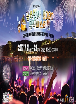 공주밤사 8090 뮤직페스티벌,지역축제,축제정보