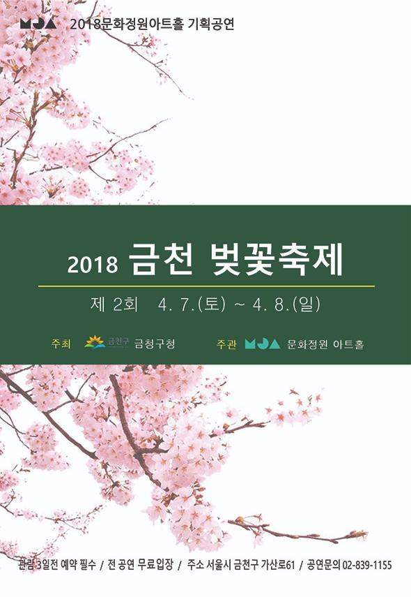 금천하모니 벚꽃축제,지역축제,축제정보