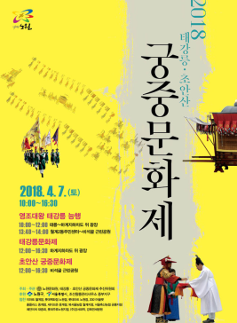 태강릉·초안산 궁중문화제,지역축제,축제정보