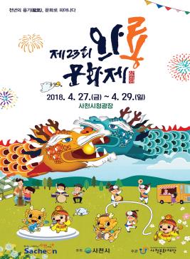 사천와룡문화제,지역축제,축제정보