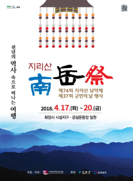 지리산남악제,지역축제,축제정보
