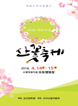 금산 비단고을 산꽃축제,지역축제,축제정보