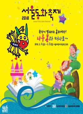 서울동화축제,지역축제,축제정보