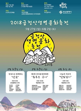 금정산생명문화축전,지역축제,축제정보