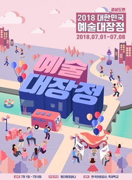 대한민국 예술대장정,지역축제,축제정보