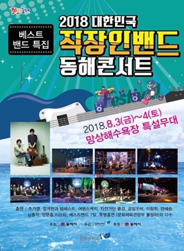대한민국직장인밴드 동해콘서트,지역축제,축제정보