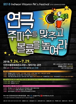 Incheon Vitamin Art`s Festival,지역축제,축제정보