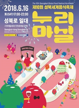 성북세계음식축제 누리마실,지역축제,축제정보