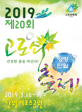 양평단월고로쇠축제,지역축제,축제정보