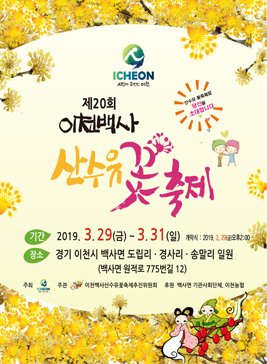 이천백사 산수유꽃축제,지역축제,축제정보